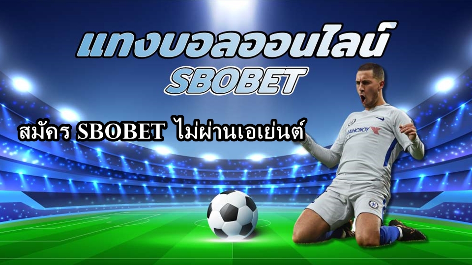 สมัคร sbobet ไม่ผ่านเอเย่นต์