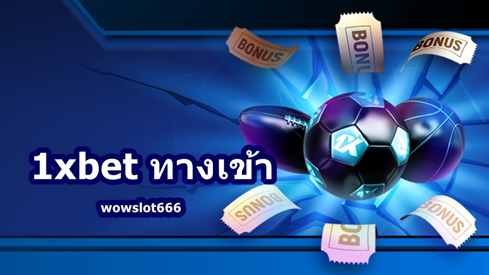 1xbet ทางเข้า