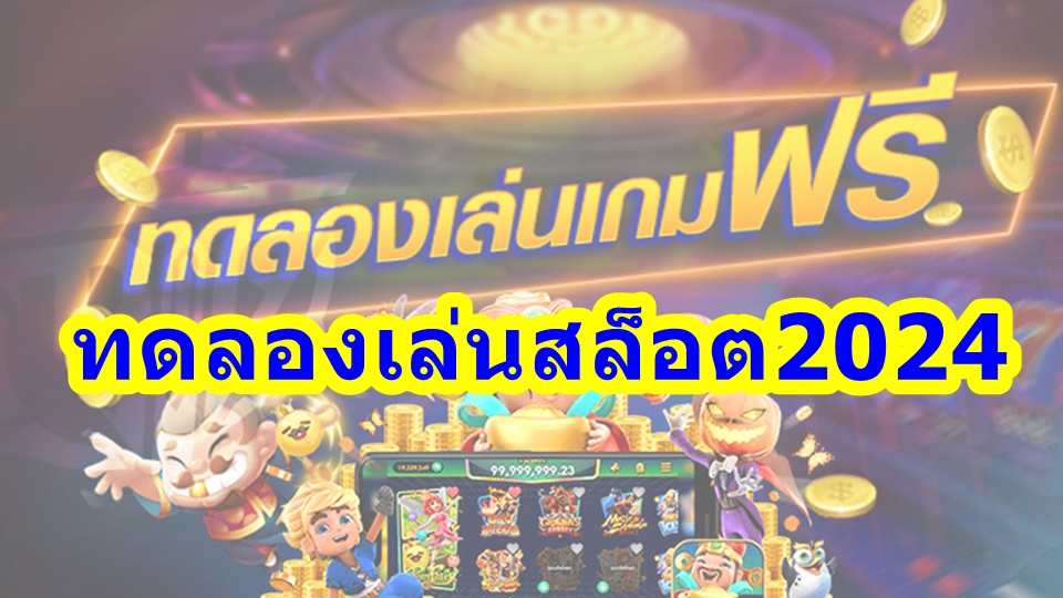 ทดลองเล่นสล็อต2024