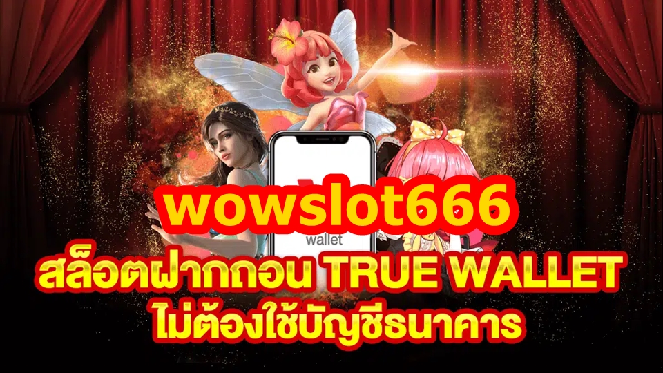 สล็อต ฝาก ถอน true wallet ไม่มี บัญชีธนาคาร 789