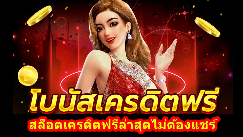 สล็อตเครดิตฟรีล่าสุดไม่ต้องแชร์