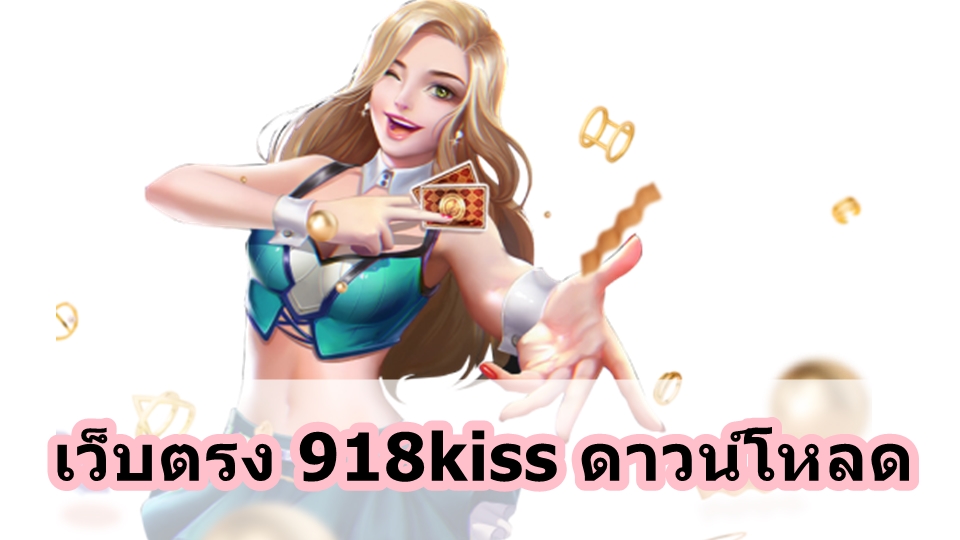 เว็บตรง 918kiss ดาวน์โหลด